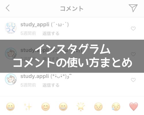 インスタでコメントの使い方まとめ!削除や改行やコピー方法などまとめて解説します